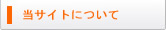 当サイトについて