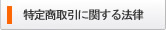 特定商取引に関する法律