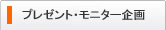 モニター募集