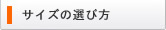 サイズの選び方