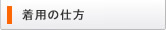 着用の仕方